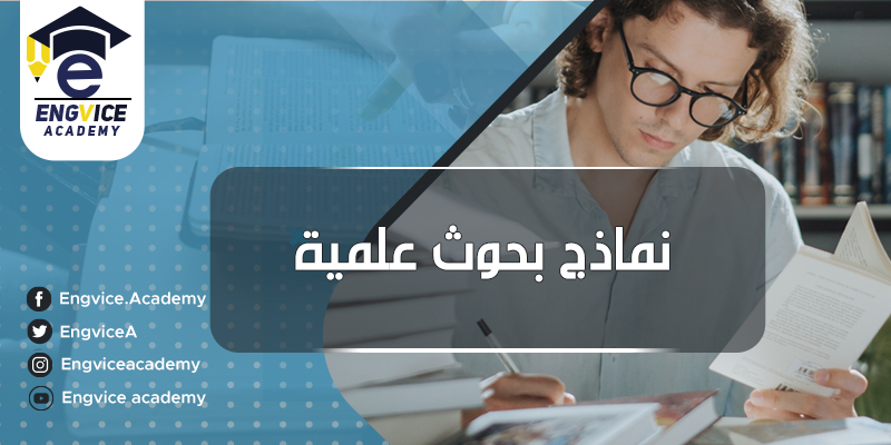نماذج بحوث علمية وأفضل نموذج مقدمة رسالة ماجستير Engvice Academy