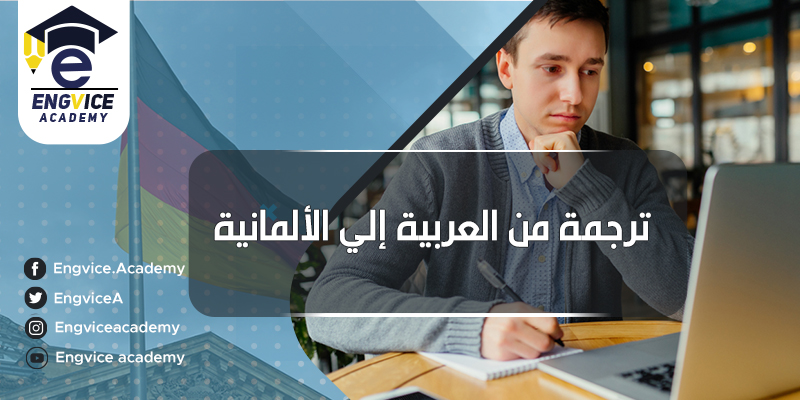 ترجمة من عربي إلى الماني - EngVice Academy