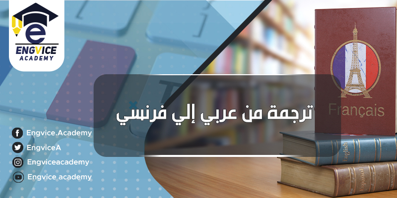 مترجم فرنساوى لعربى أو العكس - اكاديمي