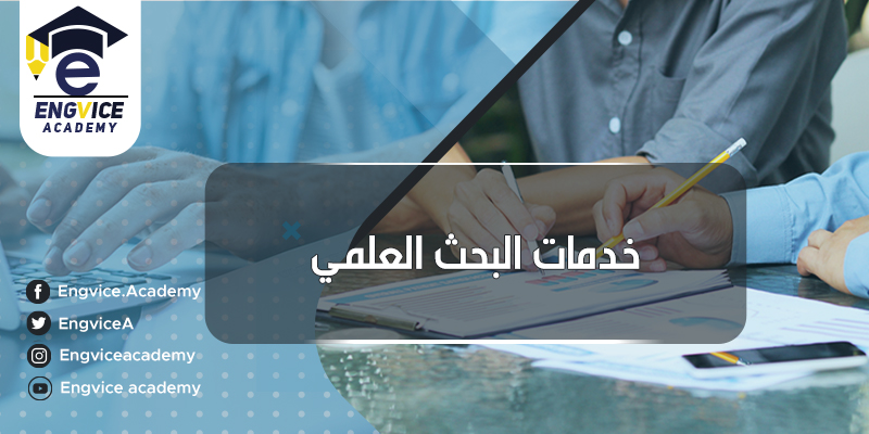 بحث عن خدمة الباحث العلمي - Engvice Academy