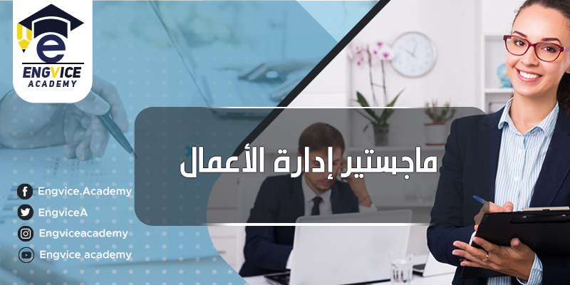 رسائل ماجستير في ادارة الاعمال - Engvice Academy