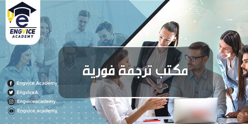 مكتبة ترجمة إحترافي - إنقفايس أكاديمي