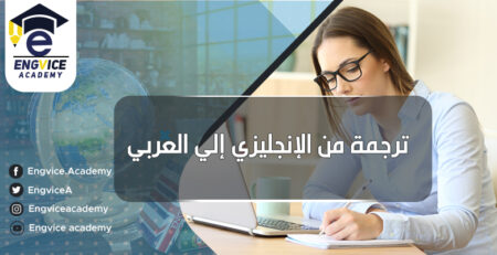 translate الخدمات from arabic - Engvice Academy