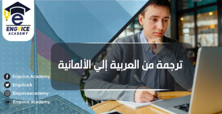 ترجمة من عربي إلى الماني - EngVice Academy