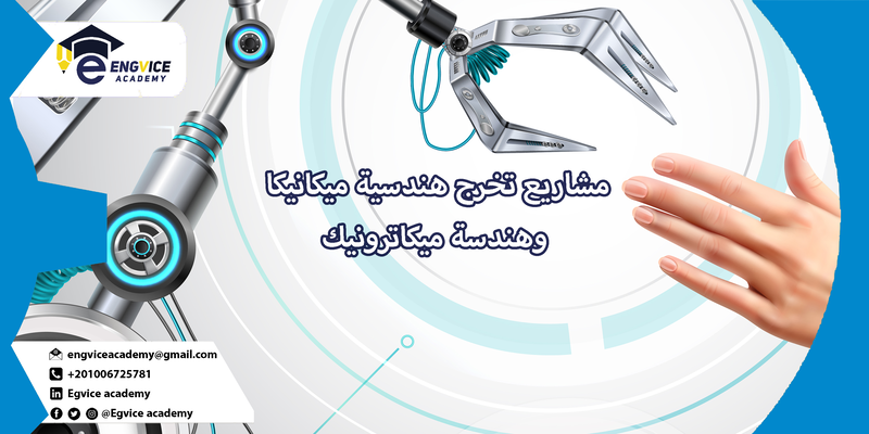 مشاريع تخرج جاهزة هندسة ميكانيكية pdf - Engvice Academy