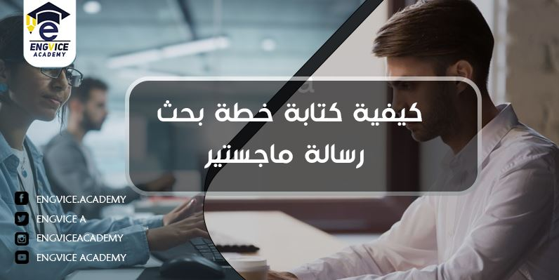 كيفية اعداد خطة بحث لرسالة ماجستير - إنق فايس اكاديمي