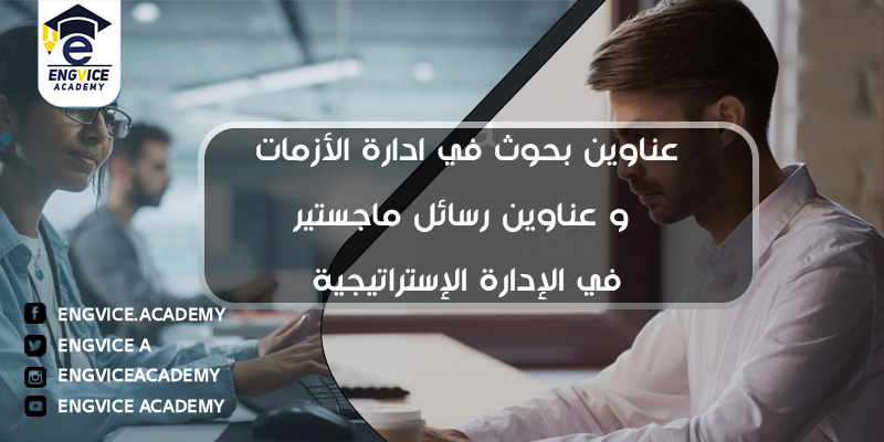 رسائل ماجستير في ادارة الازمات - أكاديمي