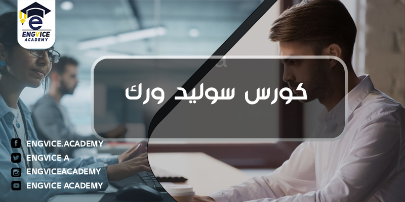 كورس سوليد ورك كامل - Engvice Academy