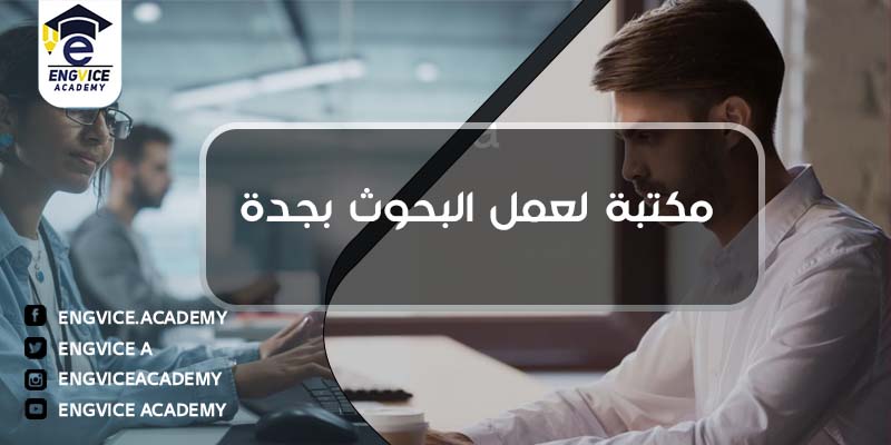مكتبة لعمل بحوث جامعية بجدة - Engvice Academy