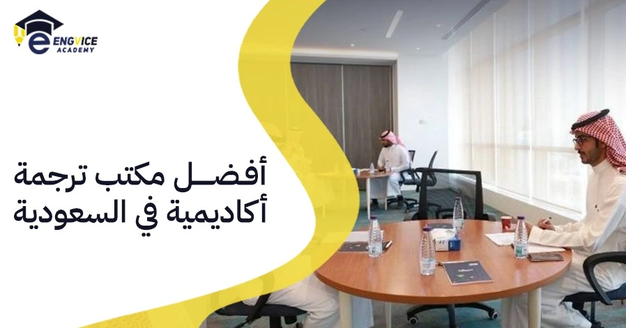 أفضل مكتب ترجمة أكاديمية في السعودية