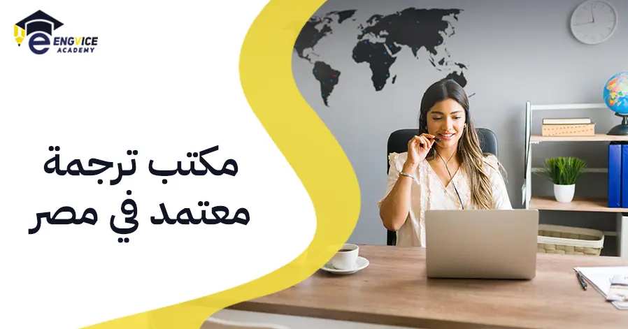 مكتب ترجمة معتمد في مصر