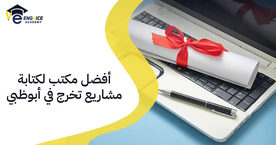 أفضل مكتب لكتابة مشاريع تخرج في أبوظبي