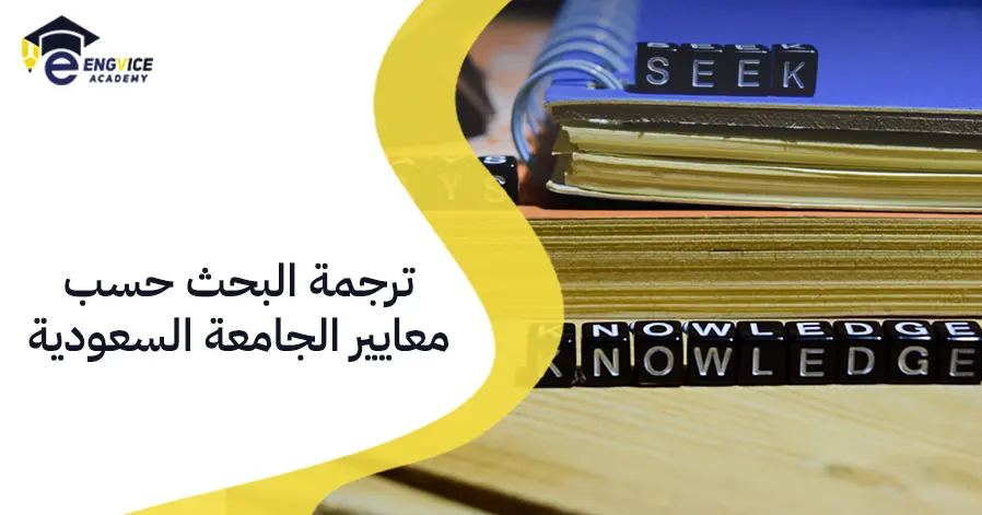 ترجمة البحث حسب معايير الجامعة السعودية