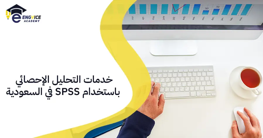 خدمات التحليل الإحصائي باستخدام SPSS في السعودية