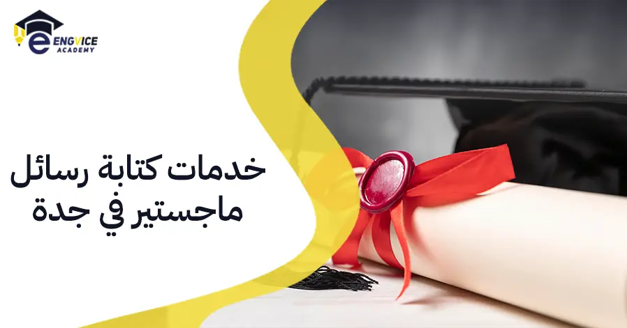 خدمات كتابة رسائل ماجستير في جدة