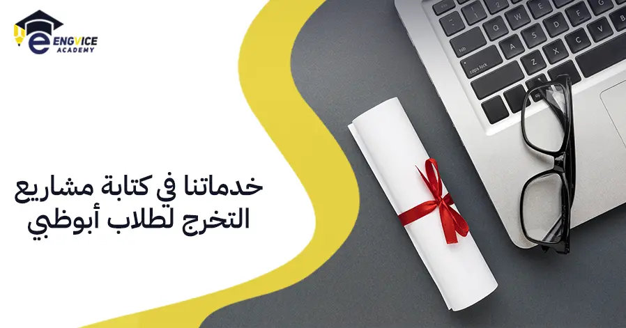 خدماتنا في كتابة مشاريع التخرج لطلاب أبوظبي