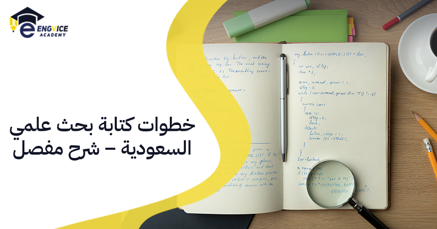  خطوات كتابة بحث علمي في السعودية – شرح مفصل