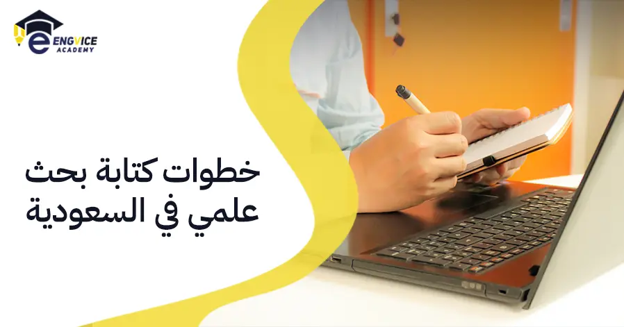 خطوات كتابة بحث علمي في السعودية