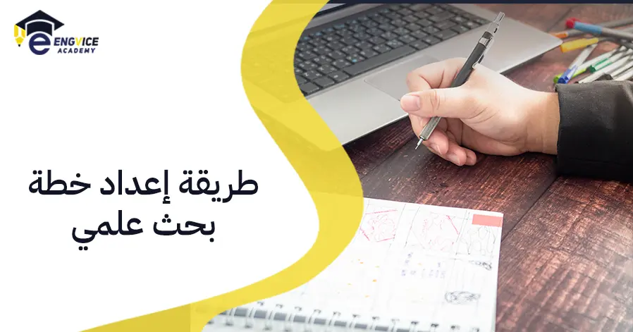 طريقة إعداد خطة بحث علمي