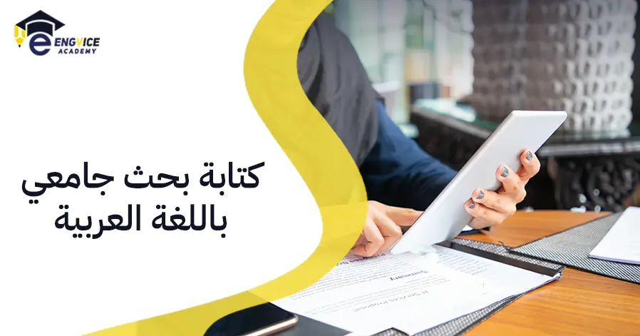 كتابة بحث جامعي باللغة العربية