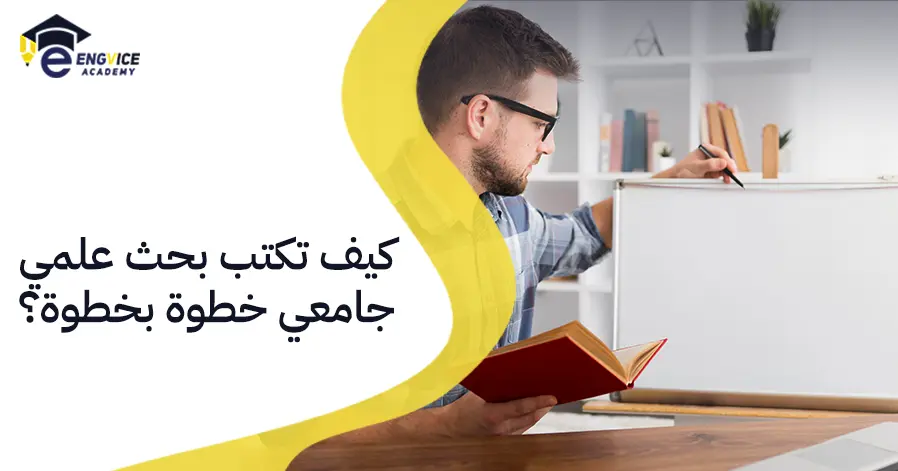 كيف تكتب بحث علمي جامعي خطوة بخطوة؟