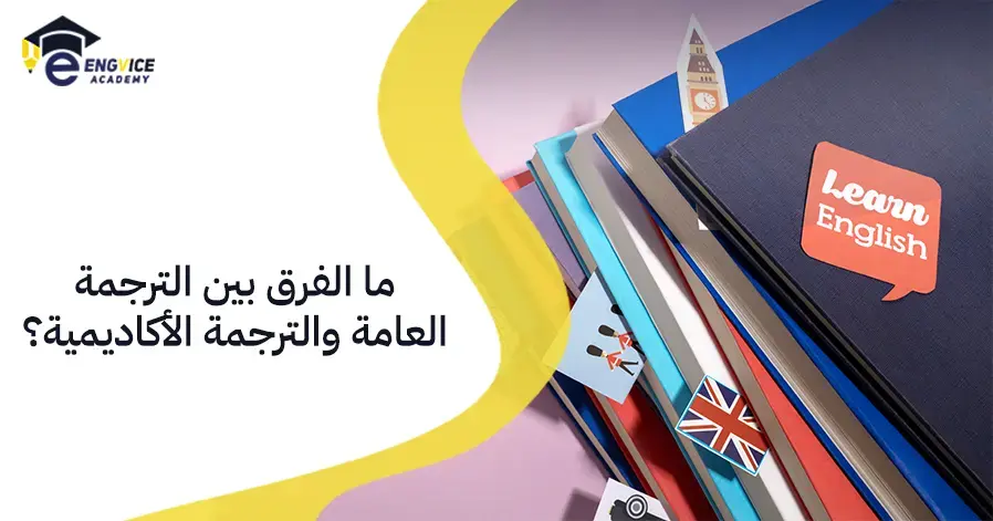 ما الفرق بين الترجمة العامة والترجمة الأكاديمية؟