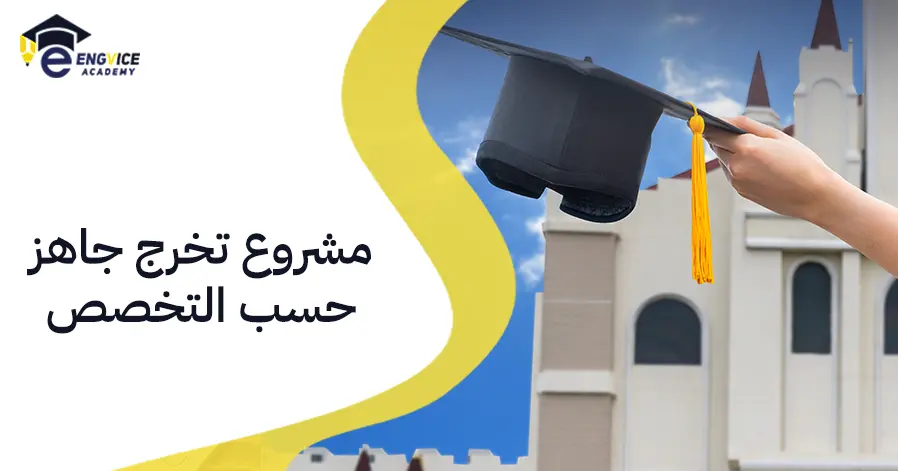 مشروع تخرج جاهز حسب التخصص