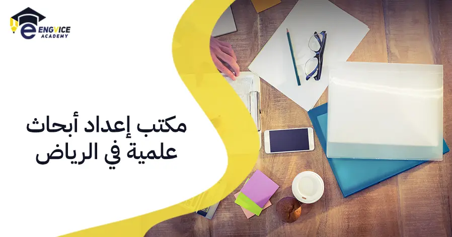 مكتب إعداد أبحاث علمية في الرياض