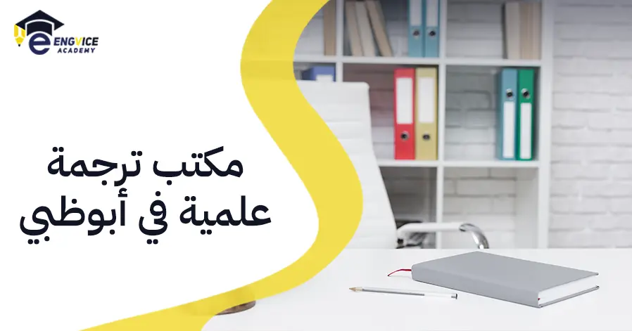 مكتب ترجمة علمية في أبوظبي