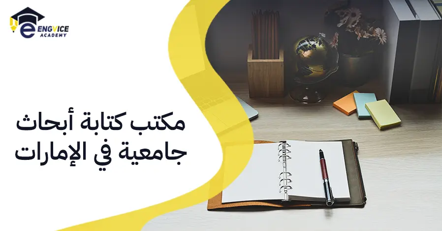 مكتب كتابة أبحاث جامعية في الإمارات