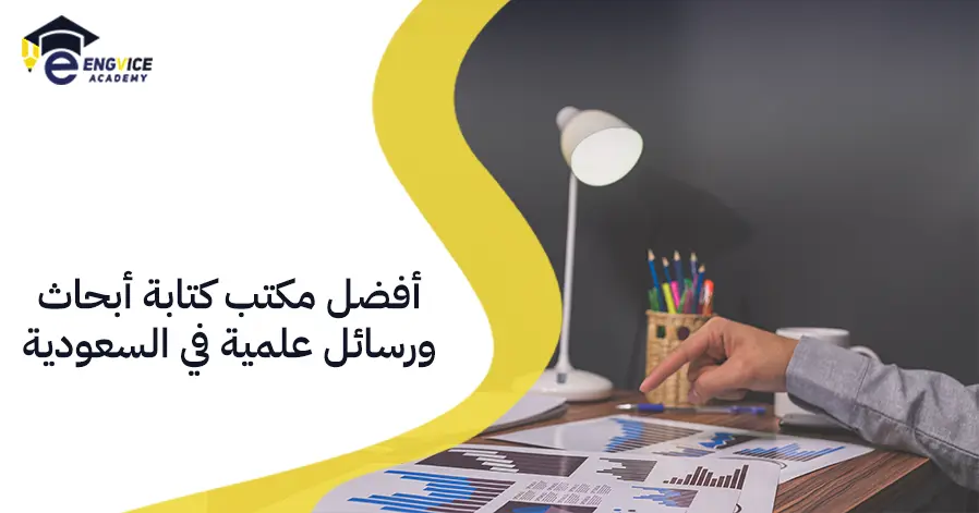 أفضل مكتب كتابة أبحاث ورسائل علمية في السعودية