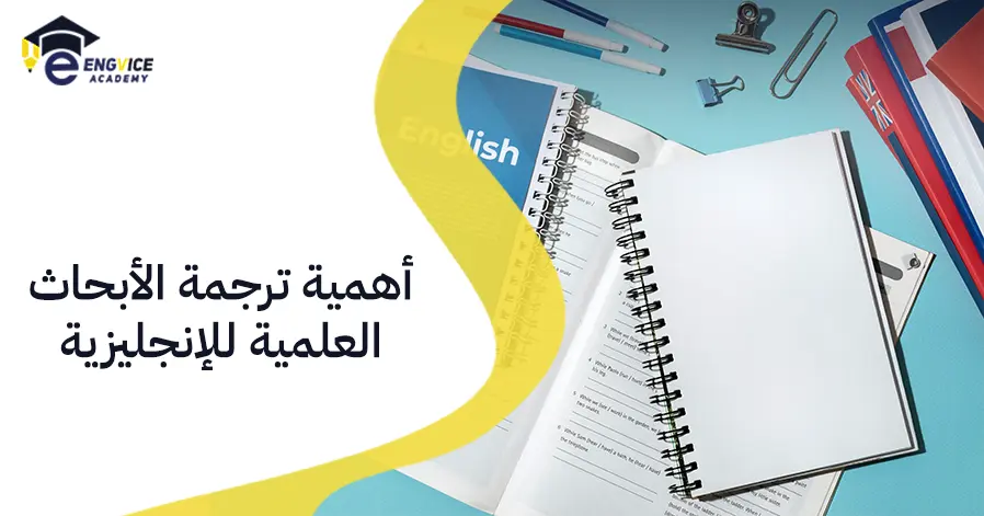 أهمية ترجمة الأبحاث العلمية للإنجليزية