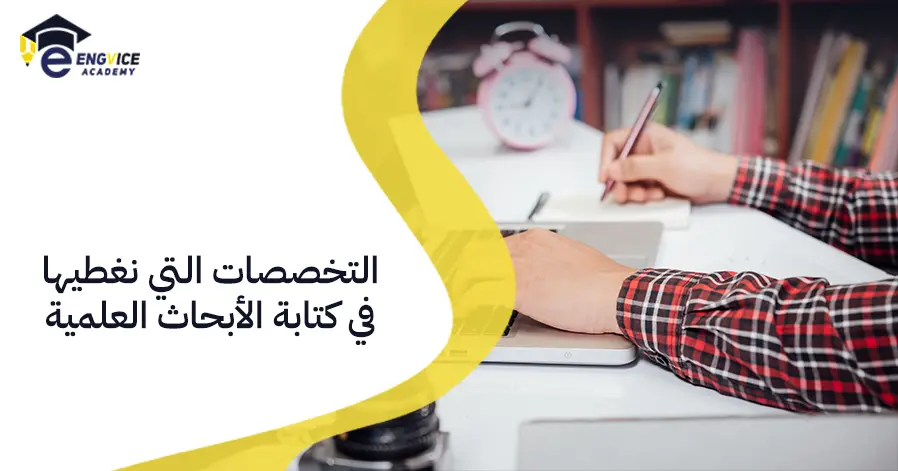 التخصصات التي نغطيها في كتابة الأبحاث العلمية