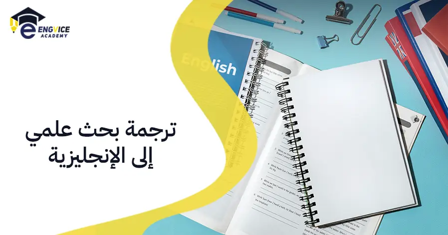 ترجمة بحث علمي إلى الإنجليزية