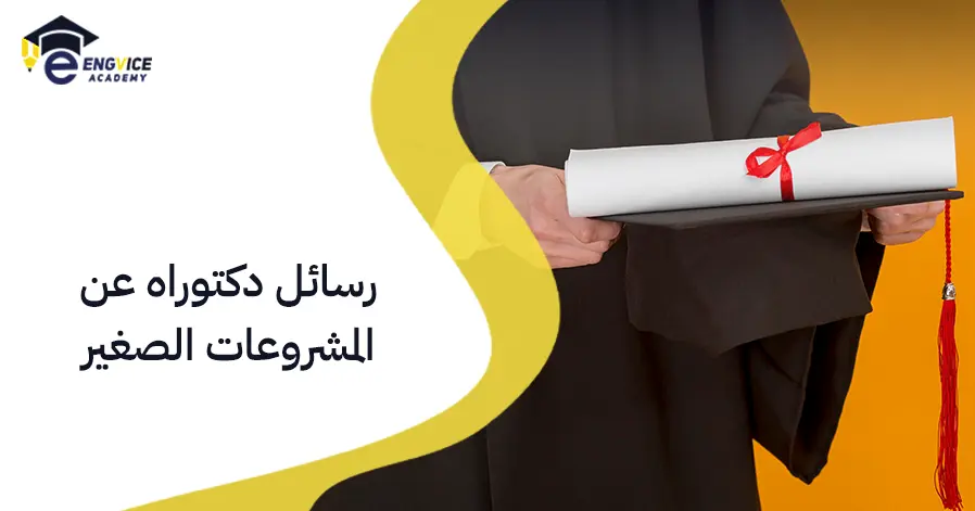 رسائل دكتوراه عن المشروعات الصغيرة