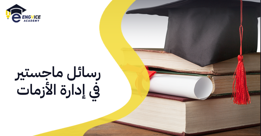 رسائل ماجستير في إدارة الأزمات