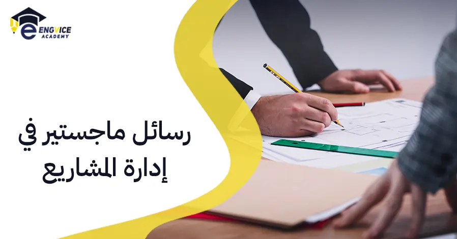 رسائل ماجستير في إدارة المشاريع