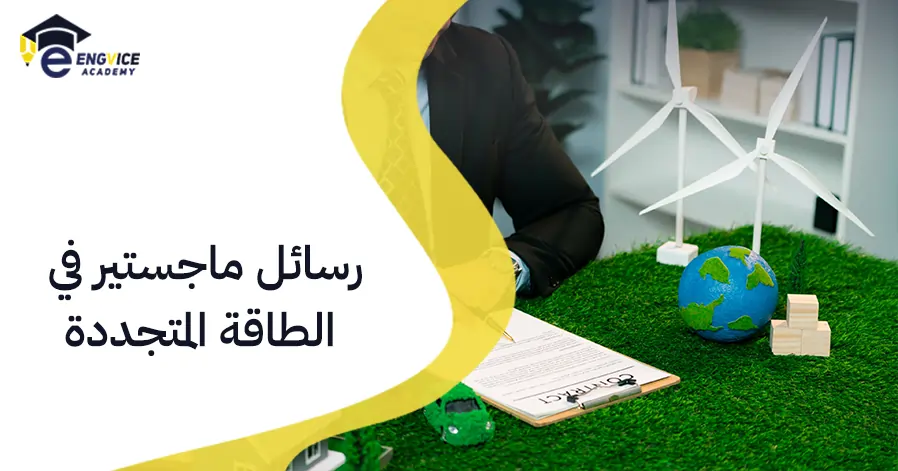 رسائل ماجستير في الطاقة المتجددة
