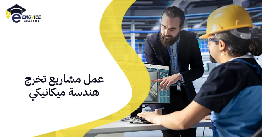 عمل مشاريع تخرج هندسة ميكانيكي