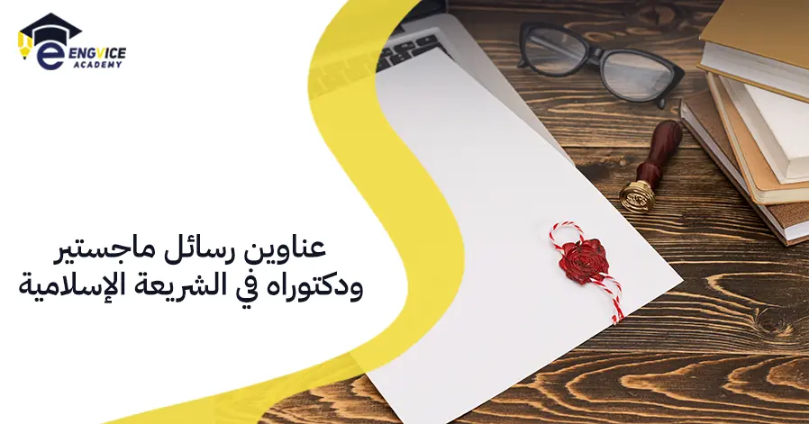 عناوين رسائل ماجستير ودكتوراه في الشريعة الإسلامية