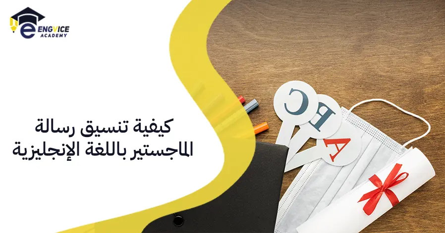 كيفية تنسيق رسالة الماجستير باللغة الإنجليزية