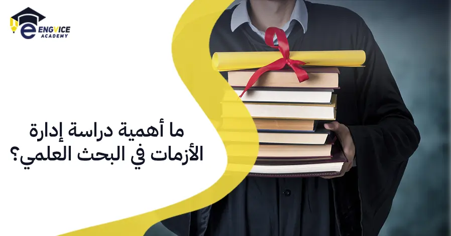 ما أهمية دراسة إدارة الأزمات في البحث العلمي؟