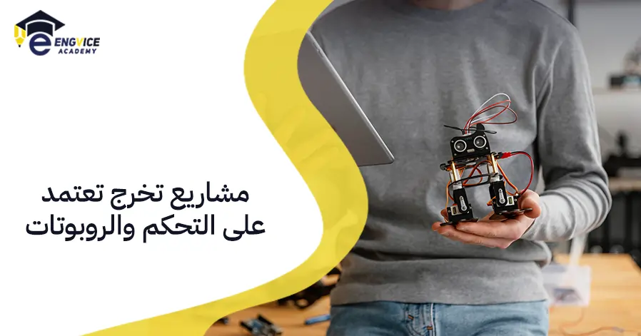 مشاريع تخرج تعتمد على التحكم والروبوتات