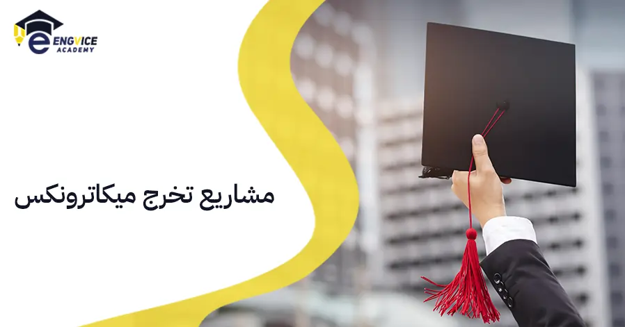 مشاريع تخرج ميكاترونكس
