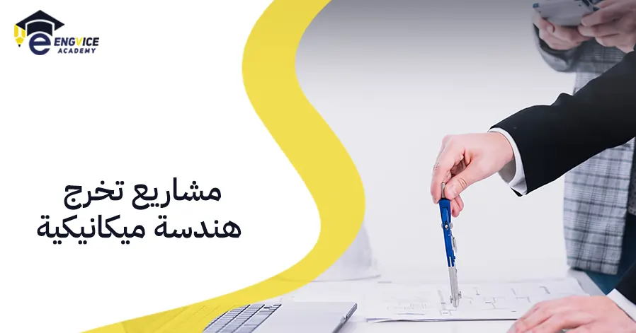 مشاريع تخرج هندسة ميكانيكية