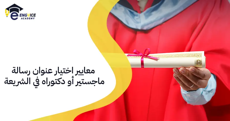 عناوين رسائل ماجستير ودكتوراه في الشريعة الإسلامية