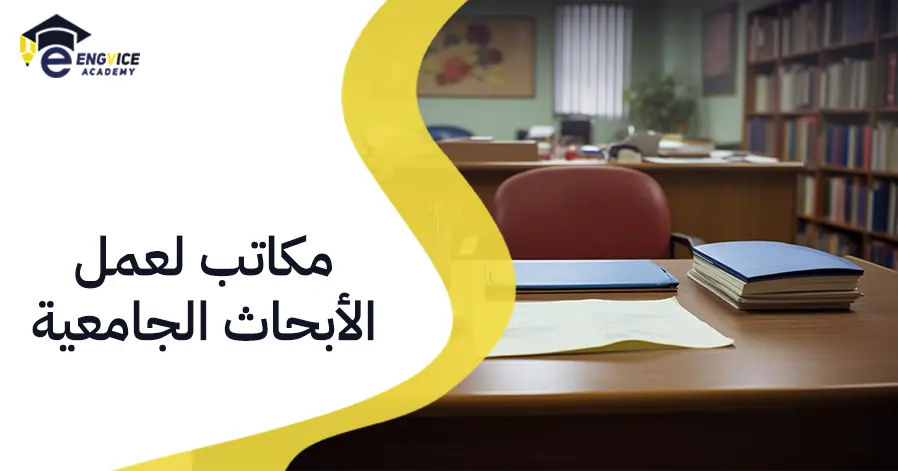 مكاتب لعمل الأبحاث الجامعية