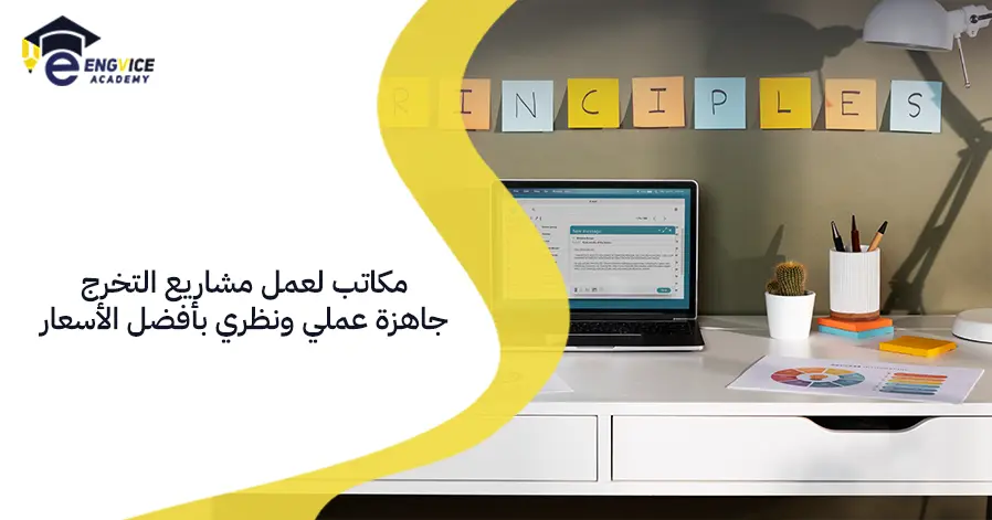مكاتب لعمل مشاريع التخرج جاهزة عملي ونظري بأفضل الأسعار
