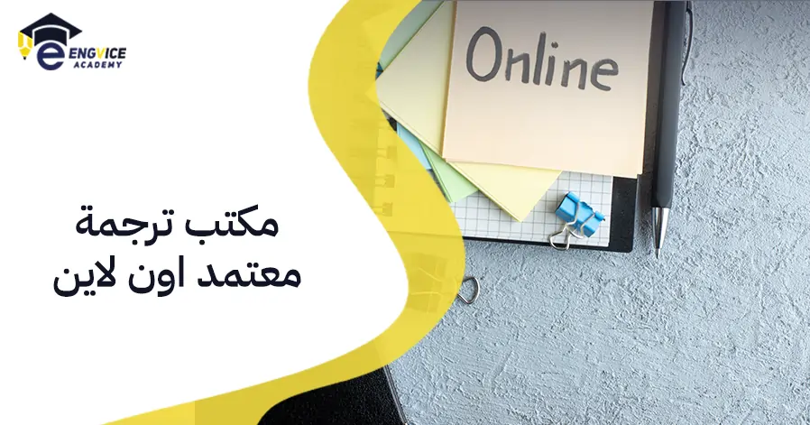 مكتب ترجمة معتمد اون لاين