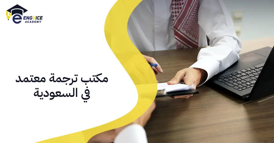 مكتب ترجمة معتمد في السعودية